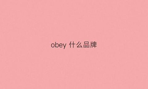 obey什么品牌(obey什么品牌)